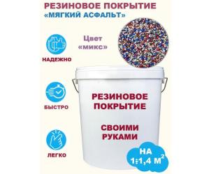 Комплект «Сделай сам». Резиновое покрытие (мягкий асфальт). Цвет «микс». Фасовка